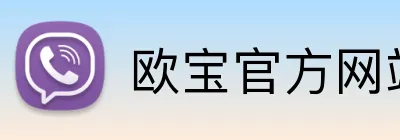 欧宝官方网站登录入口 Logo
